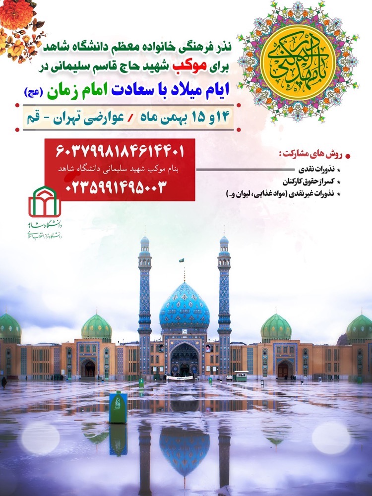 نذر فرهنگی خانواده معظم دانشگاه شاهد برای موکب شهید حاج قاسم سلیمانی