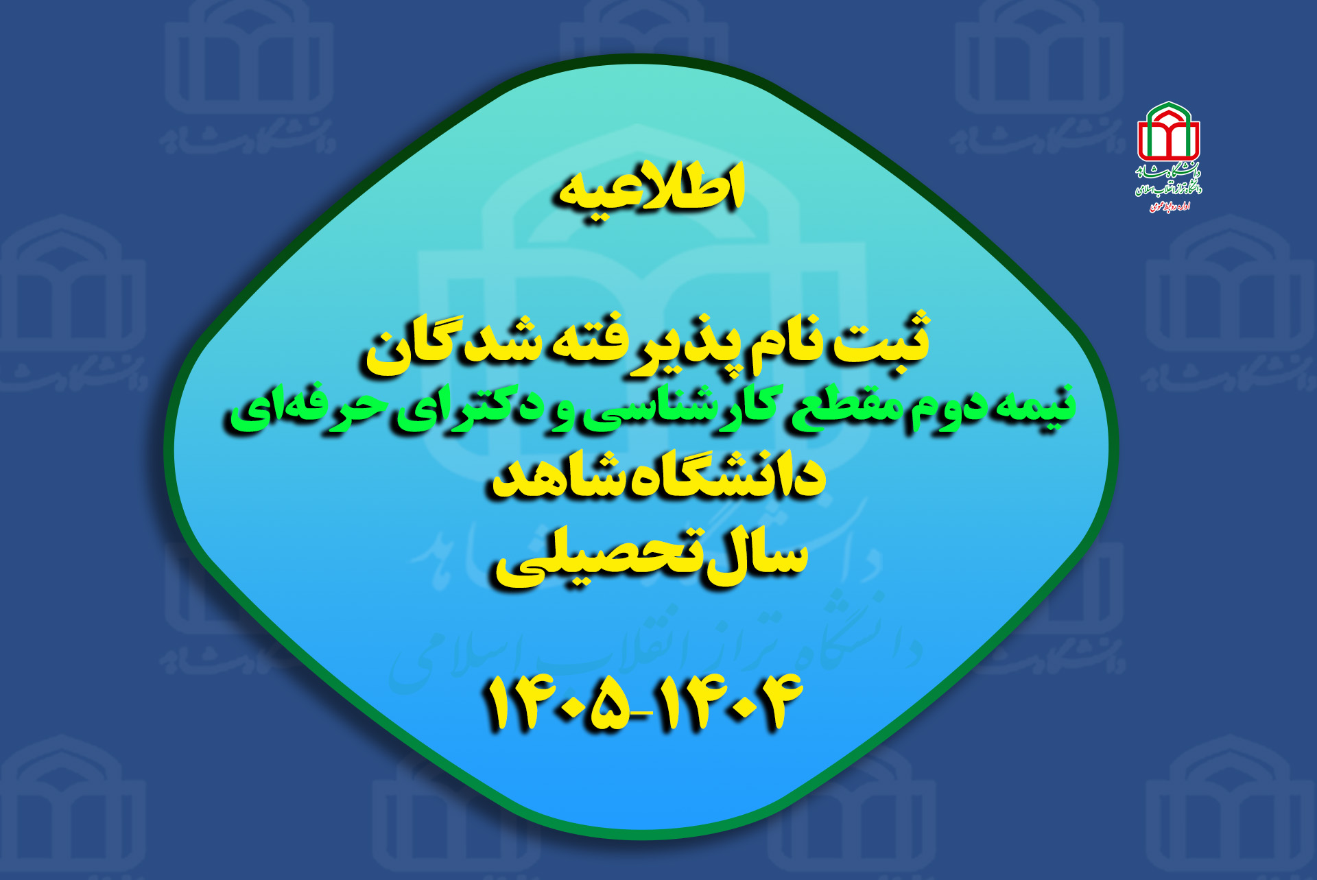 «اطلاعیه ثبت نام پذیرفته شدگان نیمه دوم مقطع کارشناسی و دکترای حرفهای دانشگاه شاهد» سال تحصیلی ۱۴۰۴–۱۴۰۵