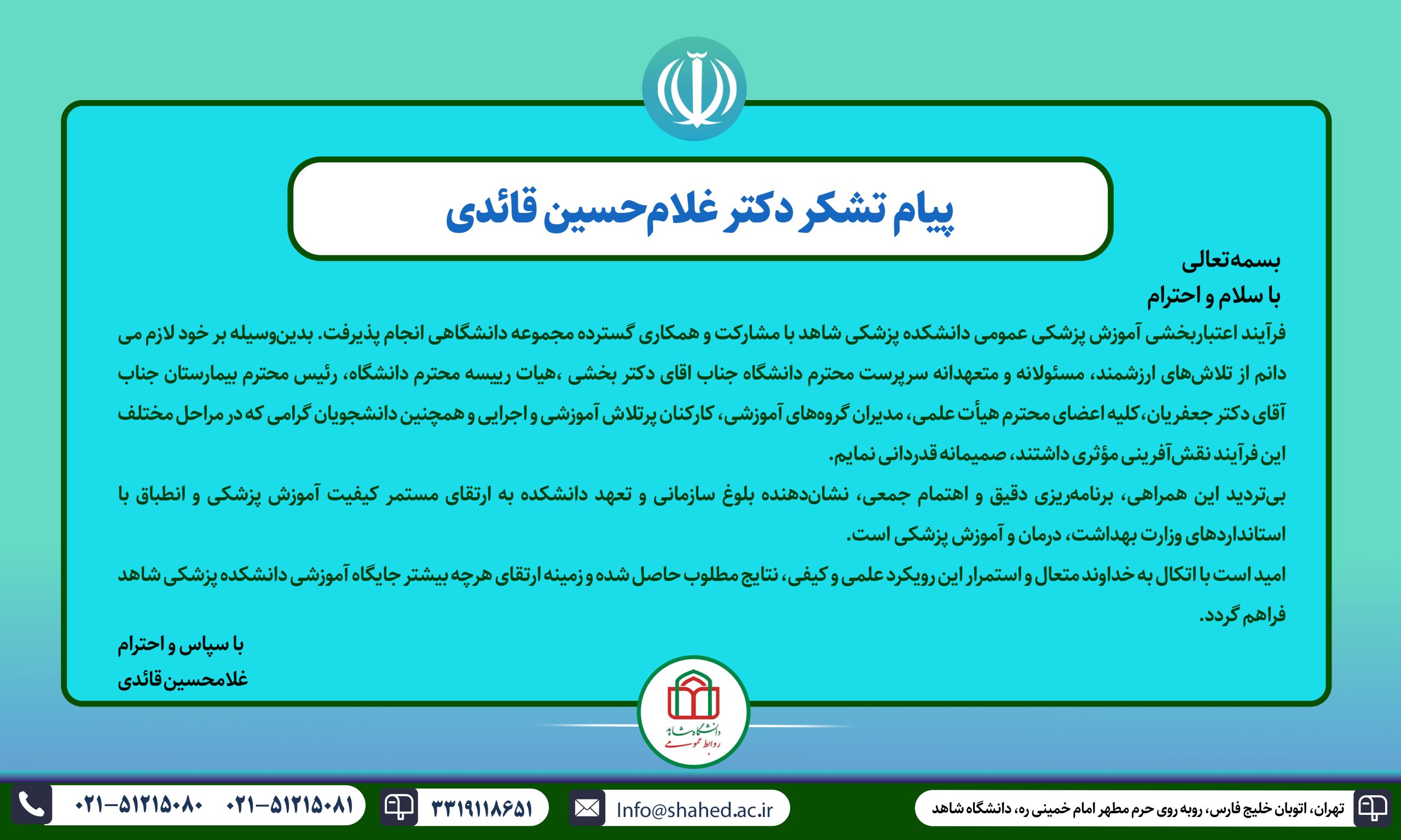 پیام تشکر رئیس دانشکده پزشکی دانشگاه شاهد