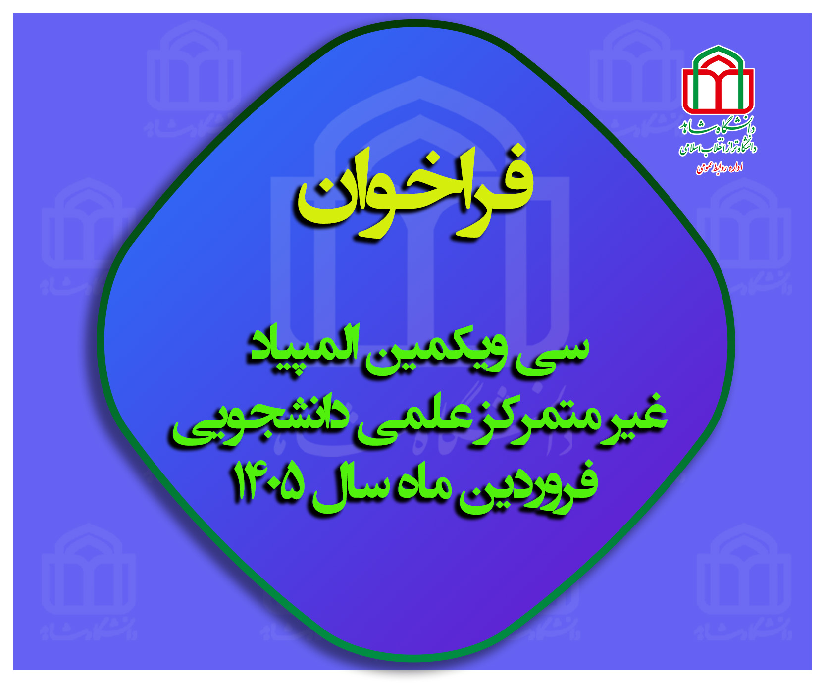 فراخوان سی ویکمین المپیاد غیر متمرکز علمی دانشجویی فروردین ماه سال 1405