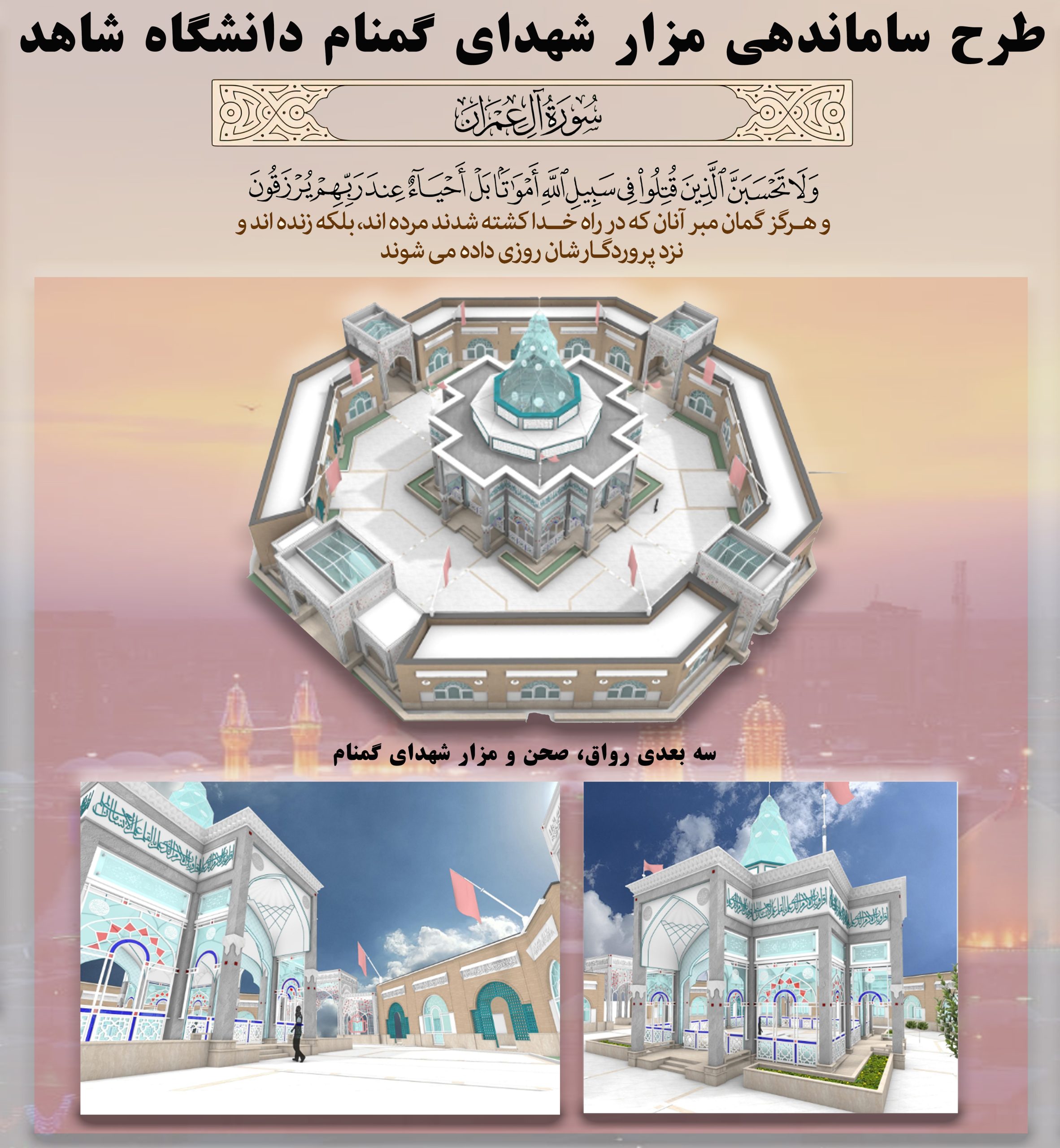 با پیگیری‌های ریاست محترم دانشگاه صورت گرفت شروع عملیات اجرایی احداث یادمان شهدای گمنام دانشگاه شاهد