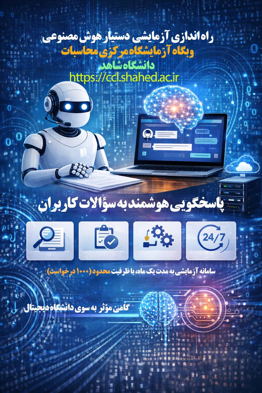 راه اندازی آزمایشی دستیار هوش مصنوعی وبگاه آزمایشگاه مرکزی محاسبات دانشگاه شاهد