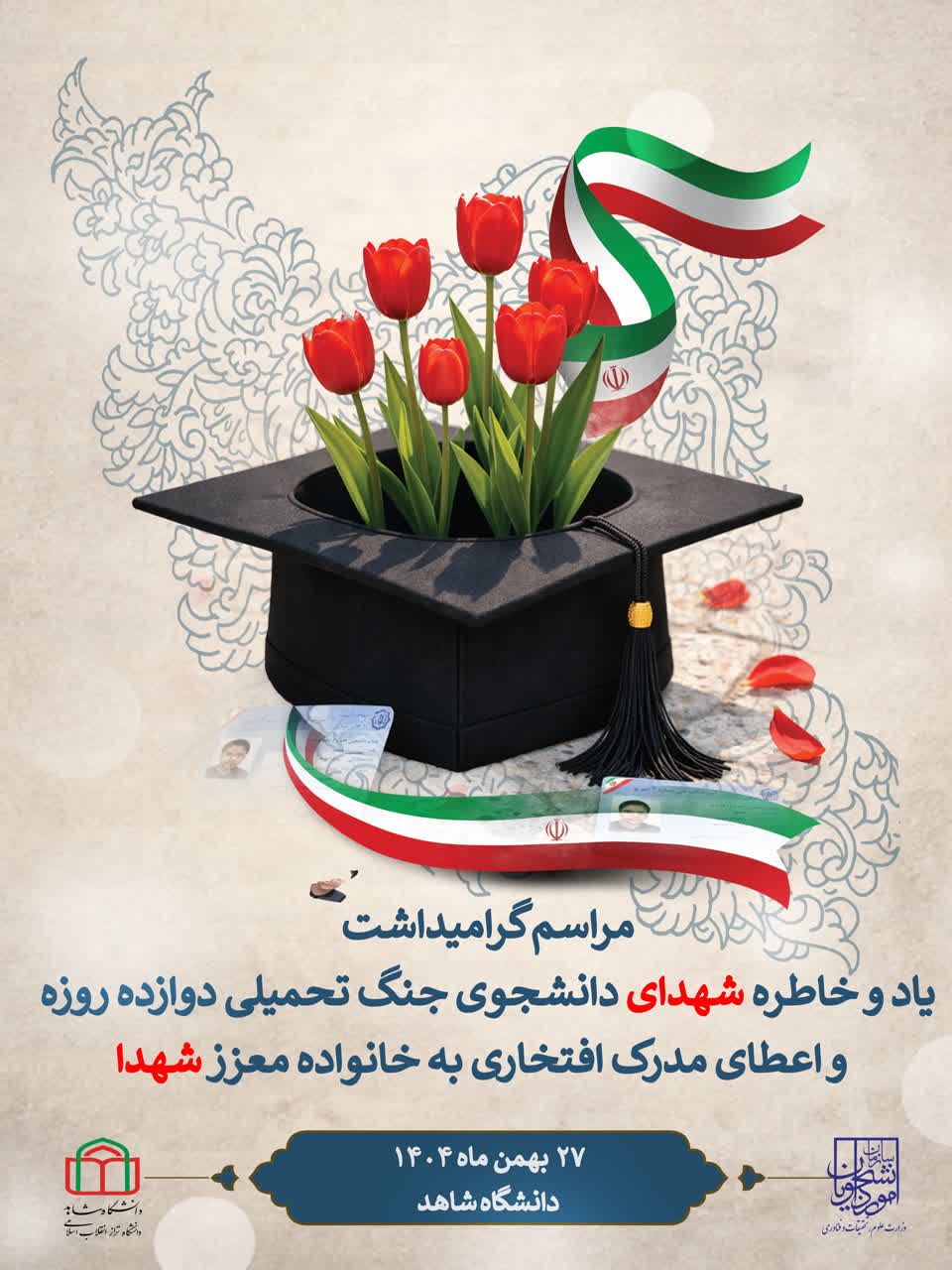 اطلاعیه برگزاری همایش سراسری مراسم گرامیداشت یاد و خاطره شهدای دانشجوی جنگ دوازده روزه