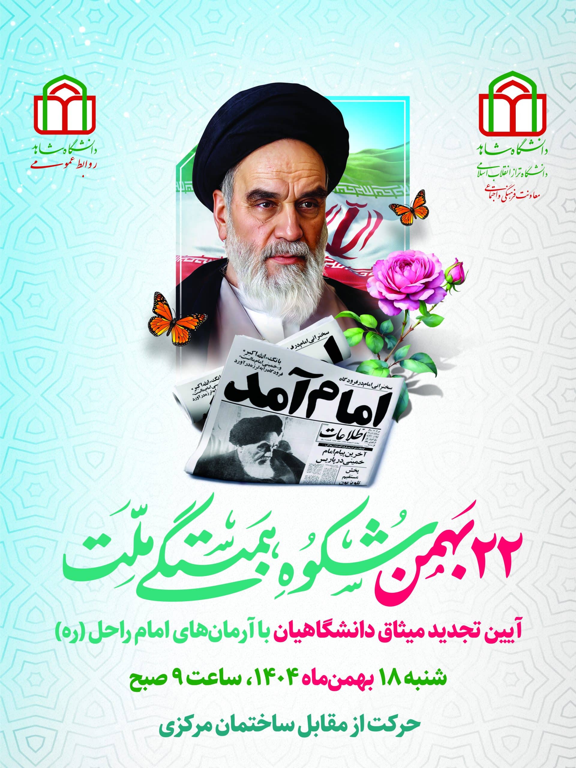 دعوت به میثاق دوباره؛ حضور دانشگاهیان شاهد در حرم مطهر امام خمینی (ره)