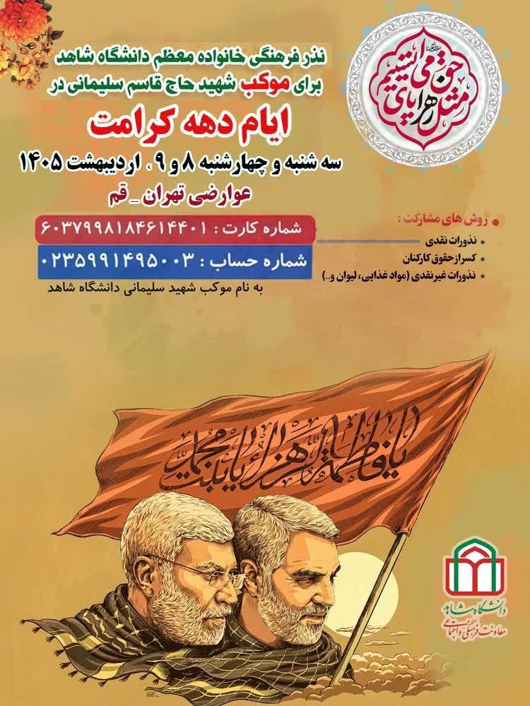 نذر فرهنگی خانواده معظم دانشگاه شاهد در ایام دهه کرامت