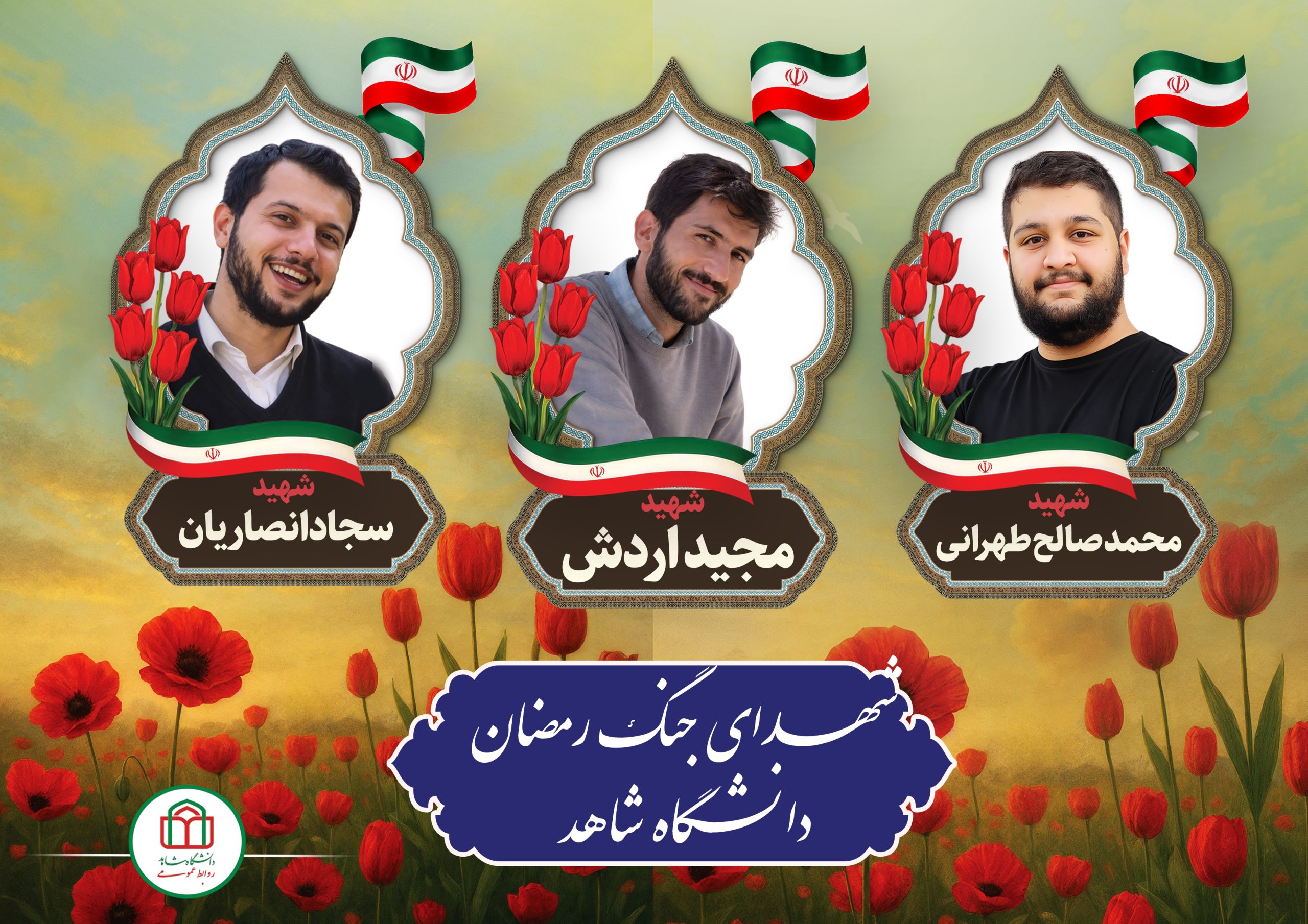 شهدای جنگ رمضان دانشگاه شاهد