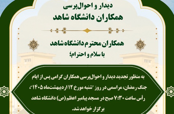 دیدار و احوال‌پرسی همکاران دانشگاه شاهد