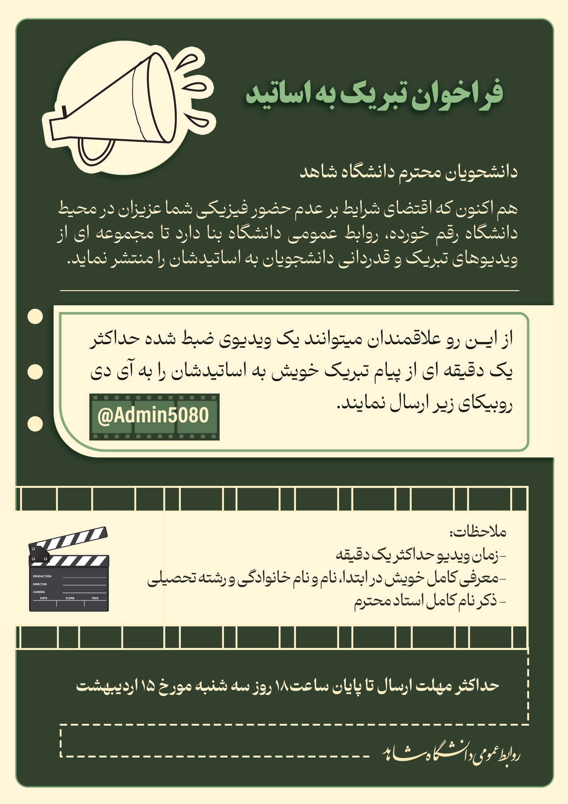 فراخوان تبریک به اساتید