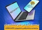 بیمه موبایل و لب تاپ دانشجویان