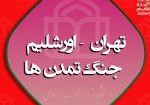 تهران اورشلیم