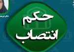حکم انتصاب3