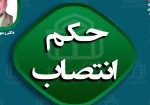 حکم انتصاب3