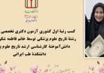 رتبۀ+اول+کشوریِ+آزمون+دکتری+تخصصی(