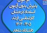فراخوان-