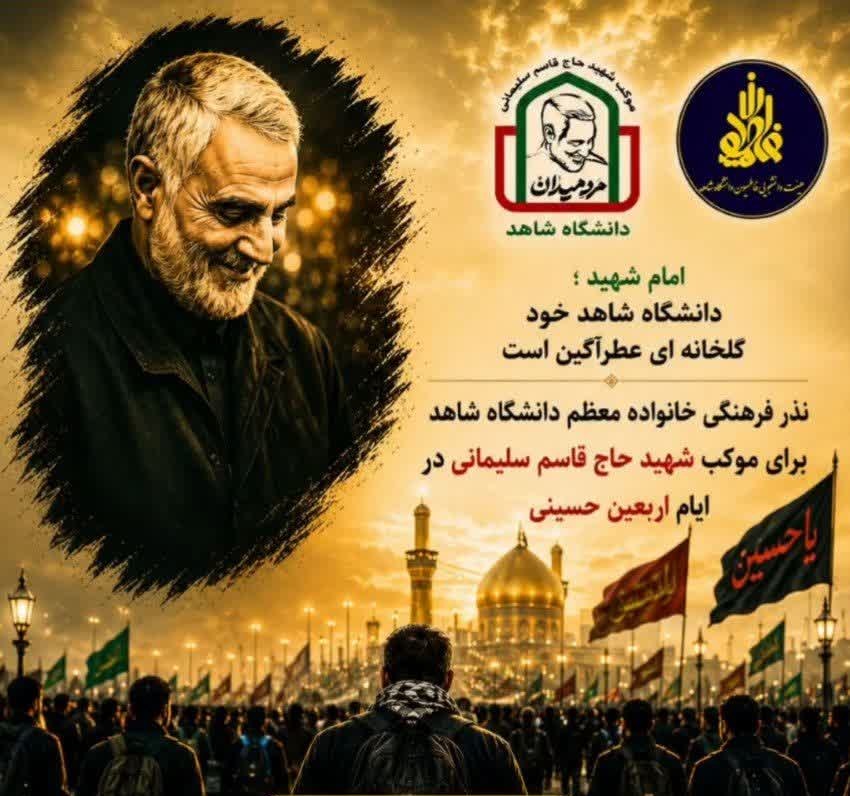 آغاز پویش «نذر فرهنگی» دانشگاه شاهد در آستانه اربعین حسینی