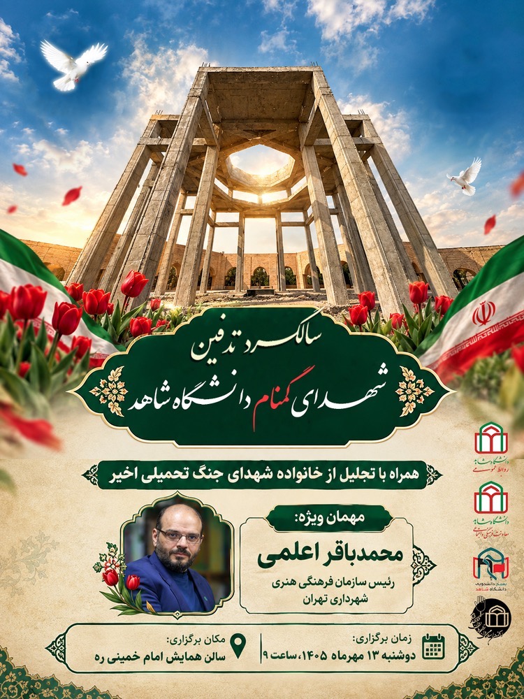 اطلاعیه آیین سالگرد تدفین شهدای گمنام دانشگاه شاهد