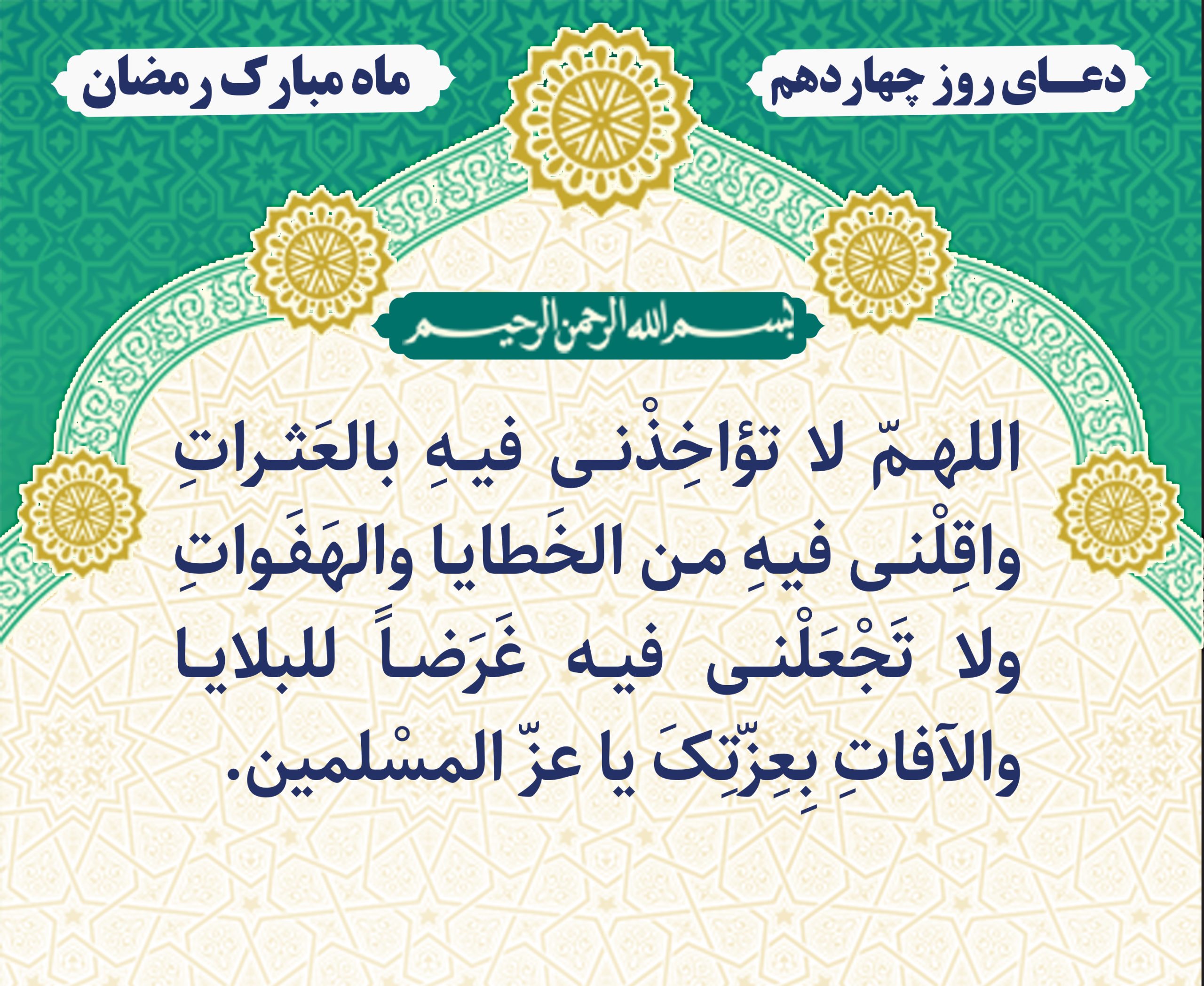 روز چهاردهم