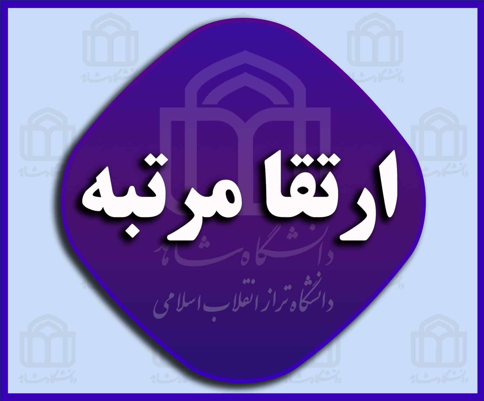 ارتقا-مرتبه