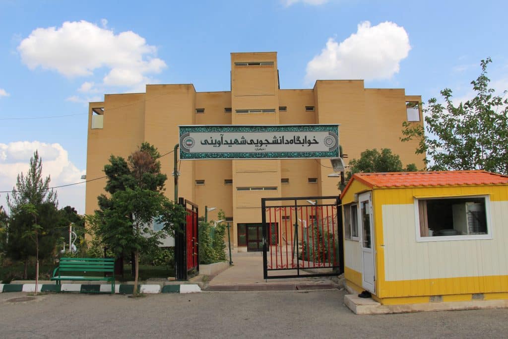 خوابگاه دانشجویی شهید آوینی دانشگاه شاهد