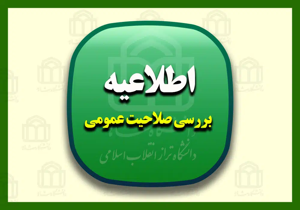اطلاعیه صلاحیت عمومی