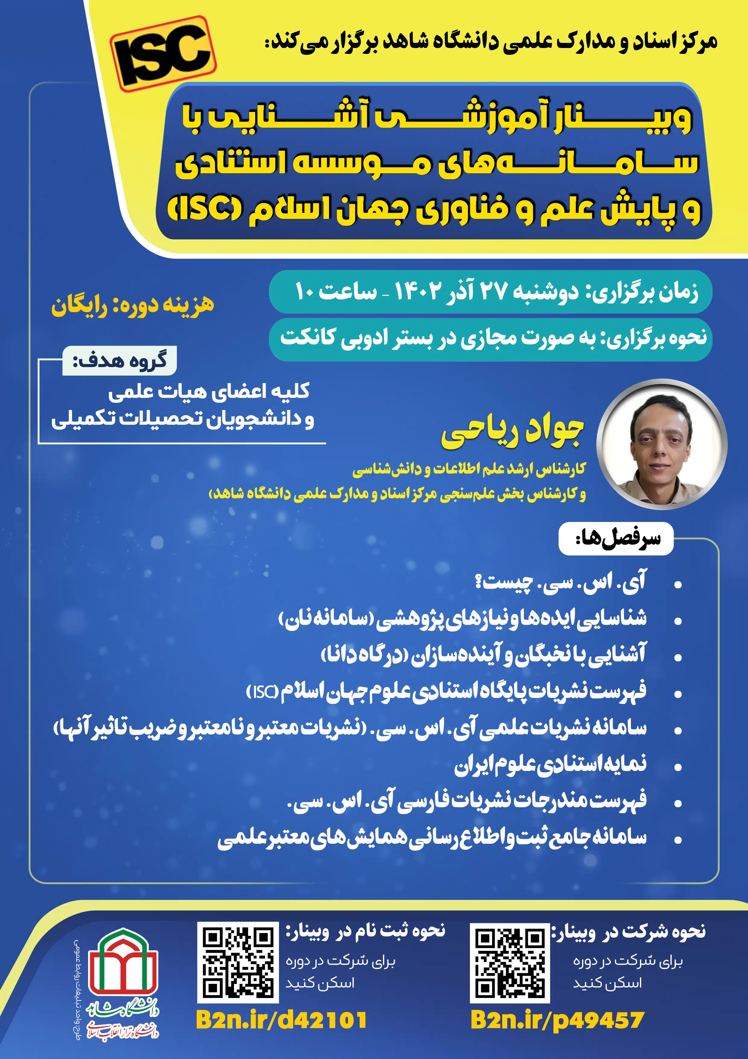 وبینار آموزشی آشنایی با سامانه ISC 1