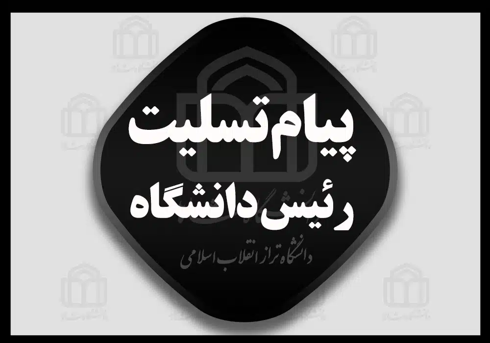پیام تسلیت رئیس دانشگاه