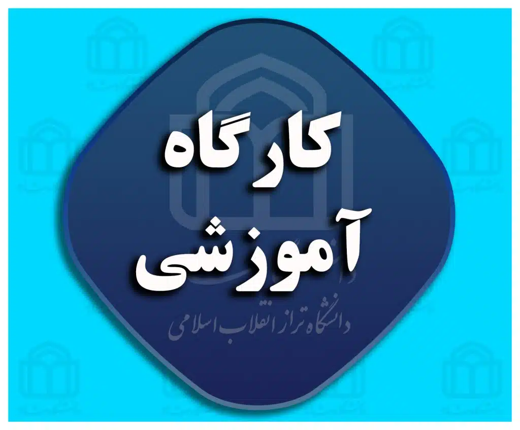 کارگاه-آموزشی-1024x848