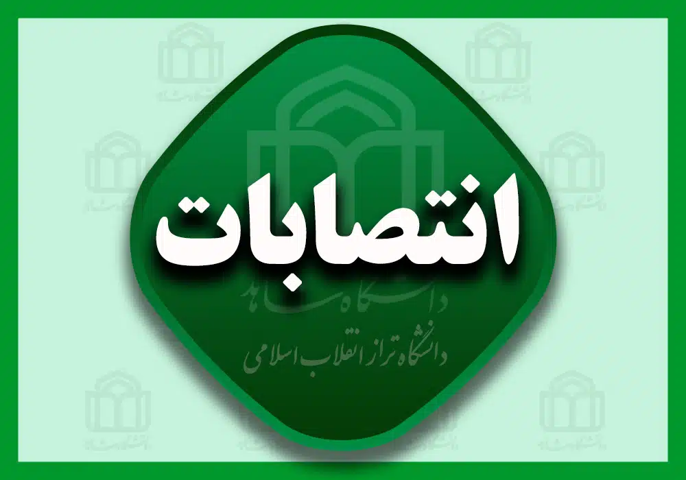 انتصابات