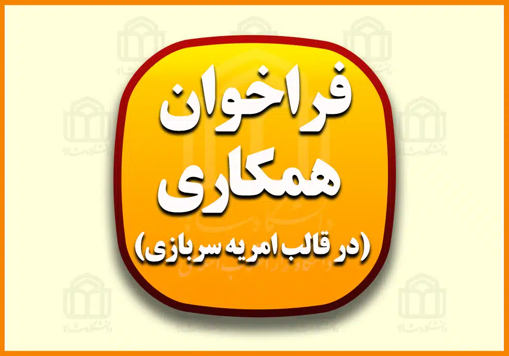 فرخوان امریه سربازی