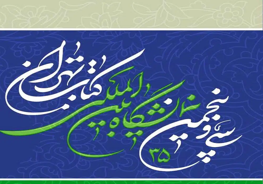 نمایشگاه کتاب1
