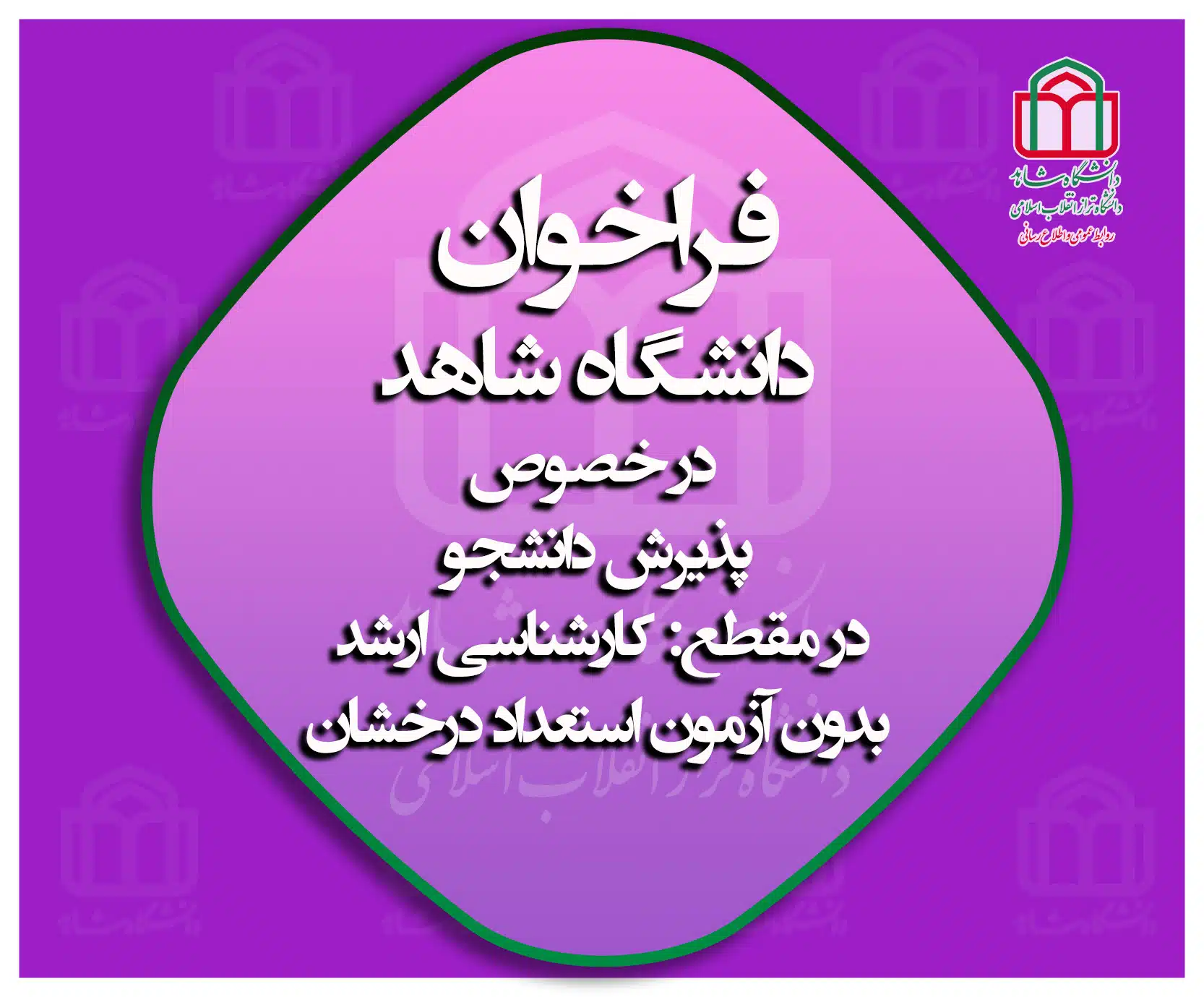 فراخوان کارشناسی ارشد