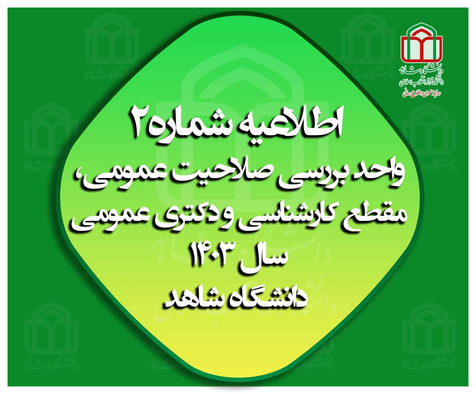 اطلاعیه صلاحیت عمومی