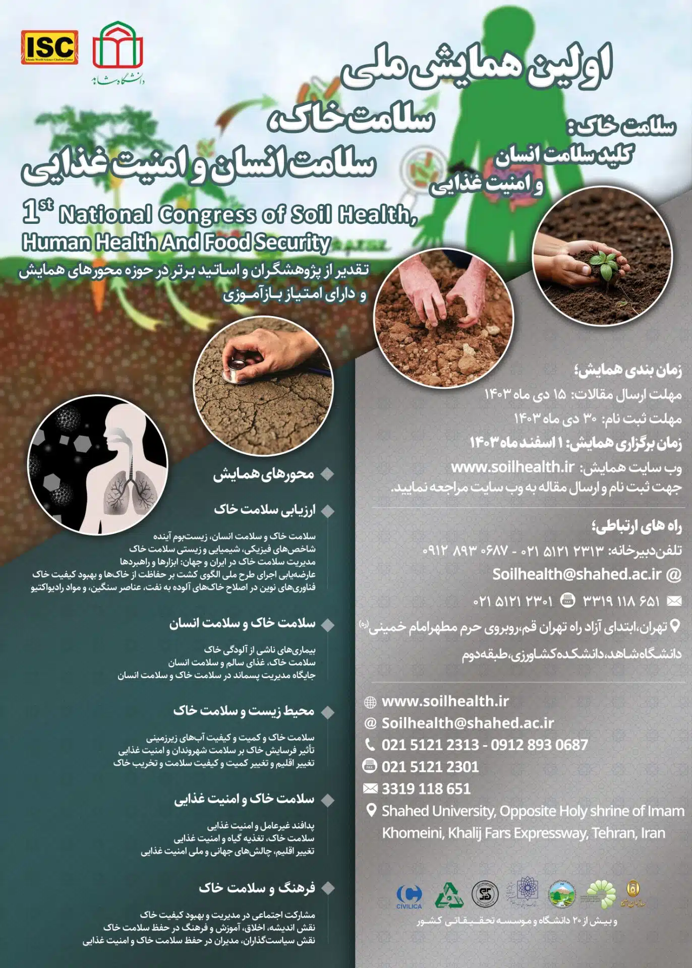 پوستر+همایش+سلامت+خاک،+سلامت+انسان+و+امنیت+غذایی