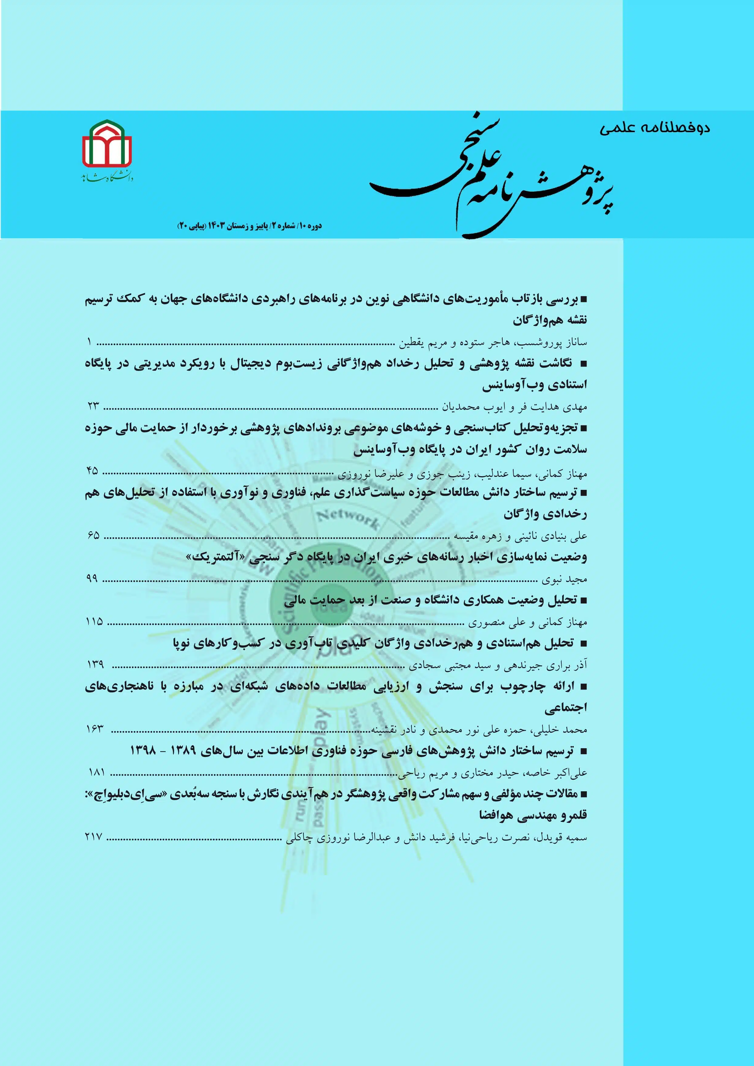 پژوهشنامه+علم+سنجی