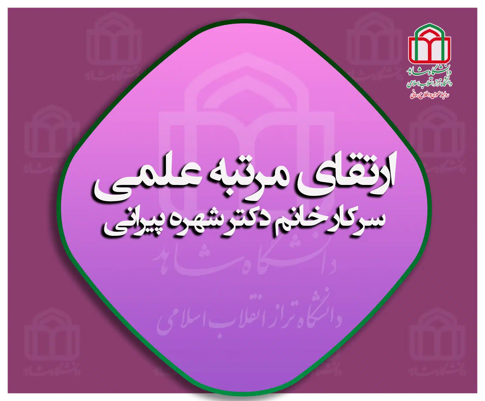 شهره پیرانی