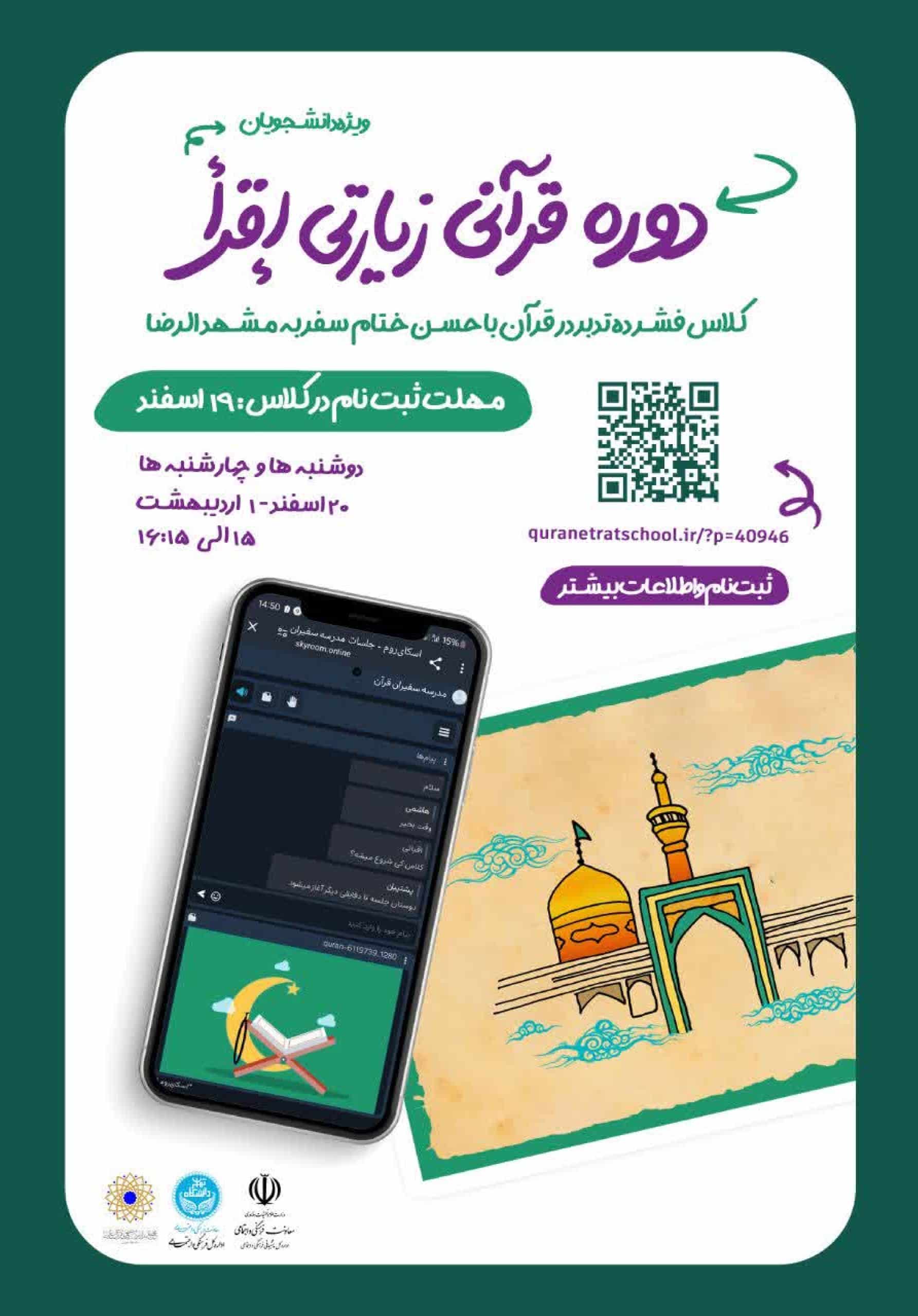 دوره قرآنی زیارتی اقرأ ویژه دانشجویان