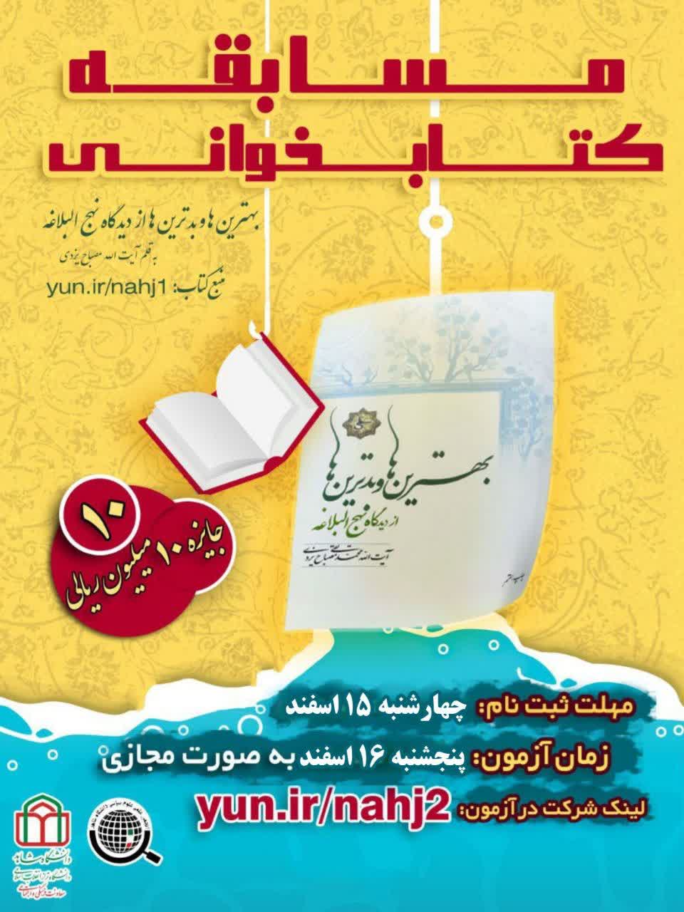 برگزاری مسابقه کتابخوانی با جوایز نقدی در دانشگاه شاهد
