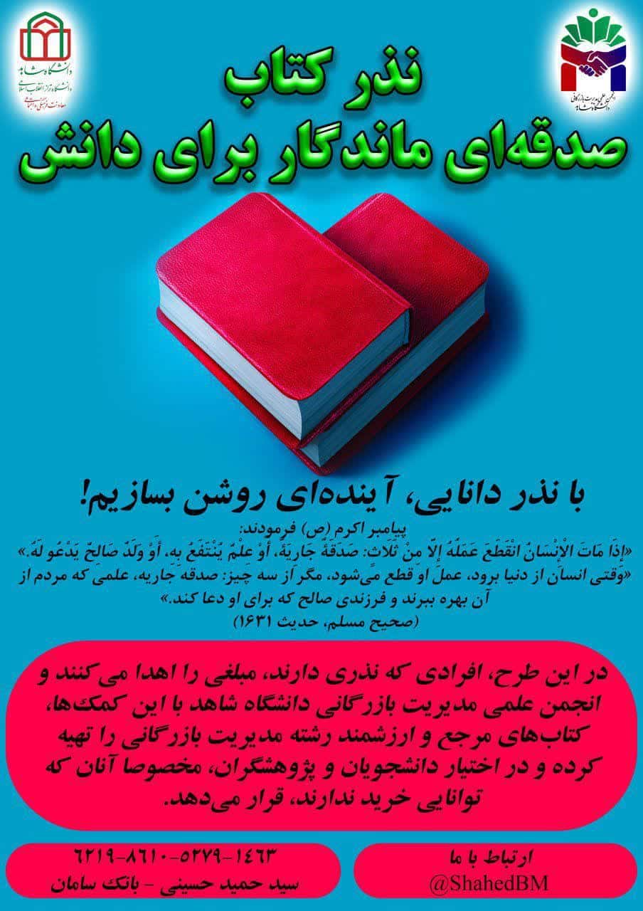 آغاز پویش “نذر کتاب؛ صدقهای ماندگار برای دانش” در دانشگاه شاهد