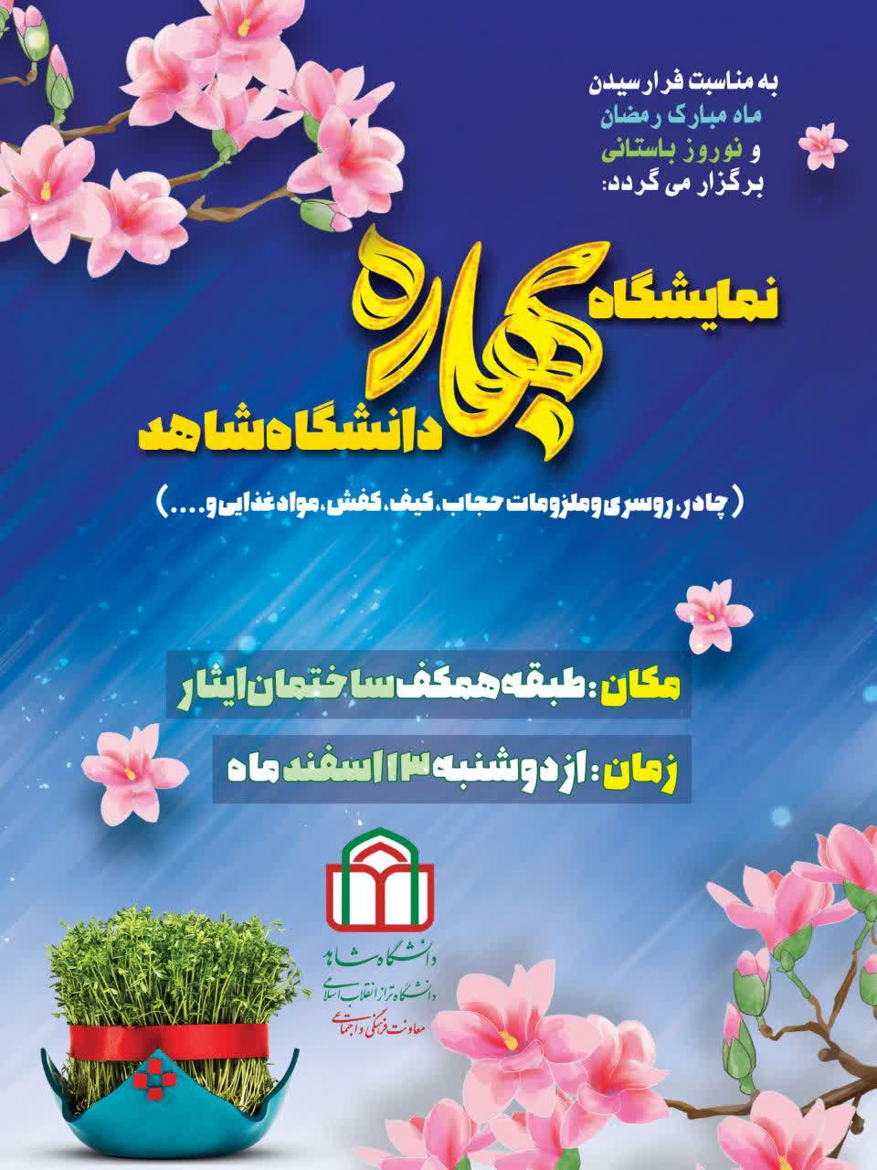 برگزاری نمایشگاه بهاره دانشگاه شاهد با تنوعی از محصولات ویژه ماه مبارک رمضان و نوروز