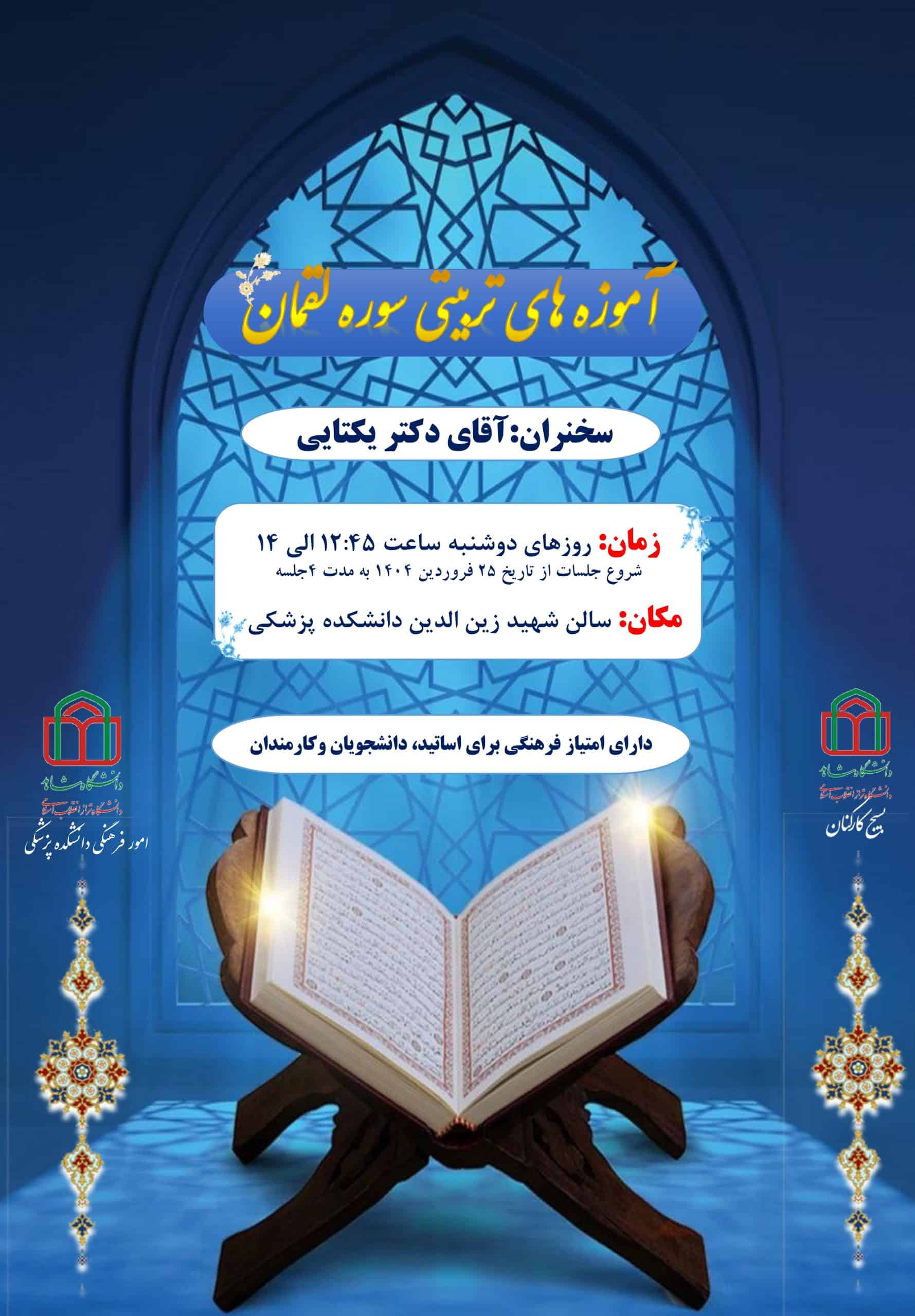 اطلاعیه جلسات آموزههای تربیتی سوره لقمان