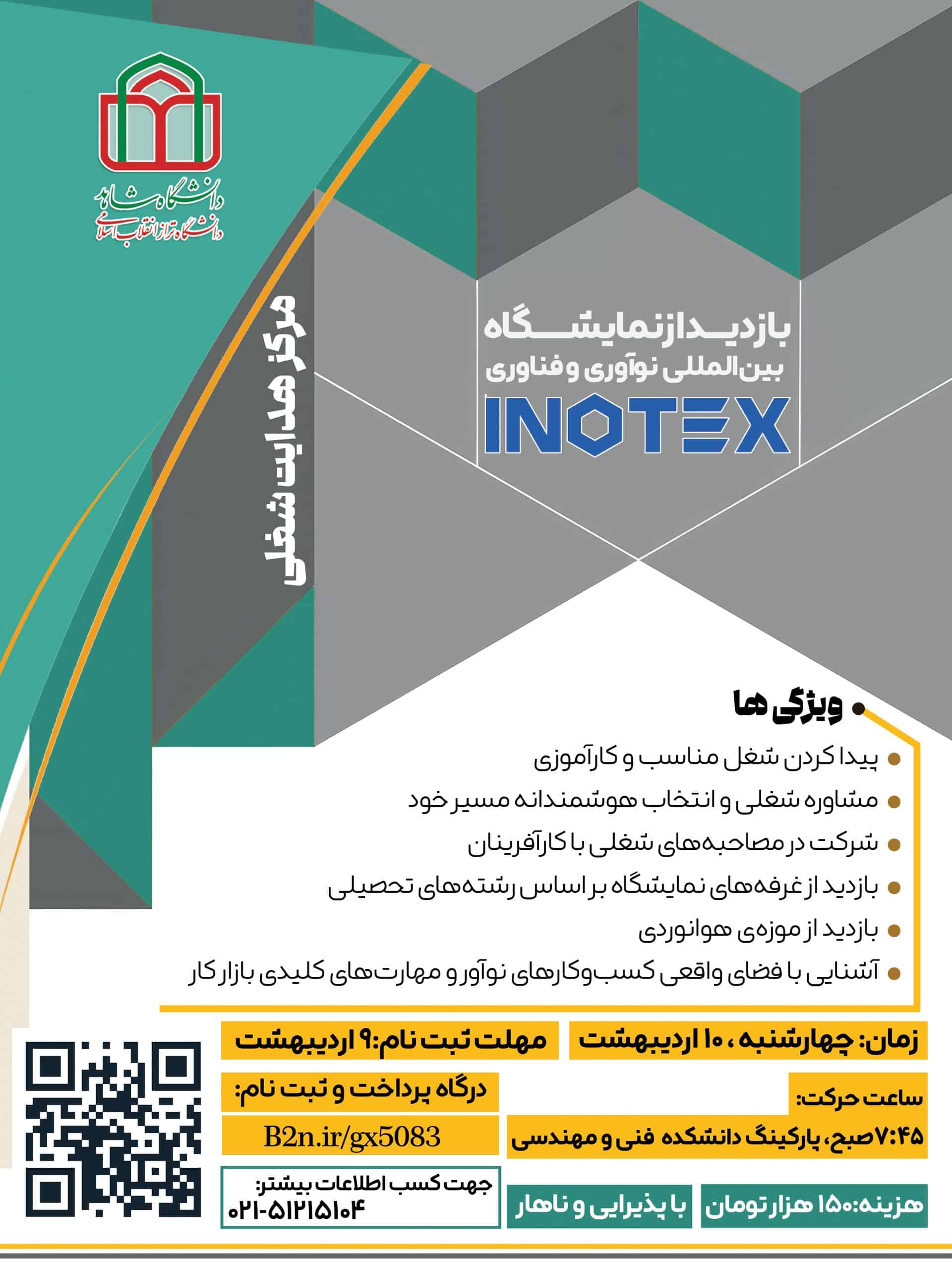 اطلاعیه ثبت نام بازدید از نمایشگاه بین‌المللی نوآوری و فناوریINOTEX
