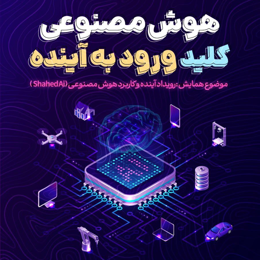اولین رویداد آینده و کاربرد هوش مصنوعی در دانشگاه شاهد