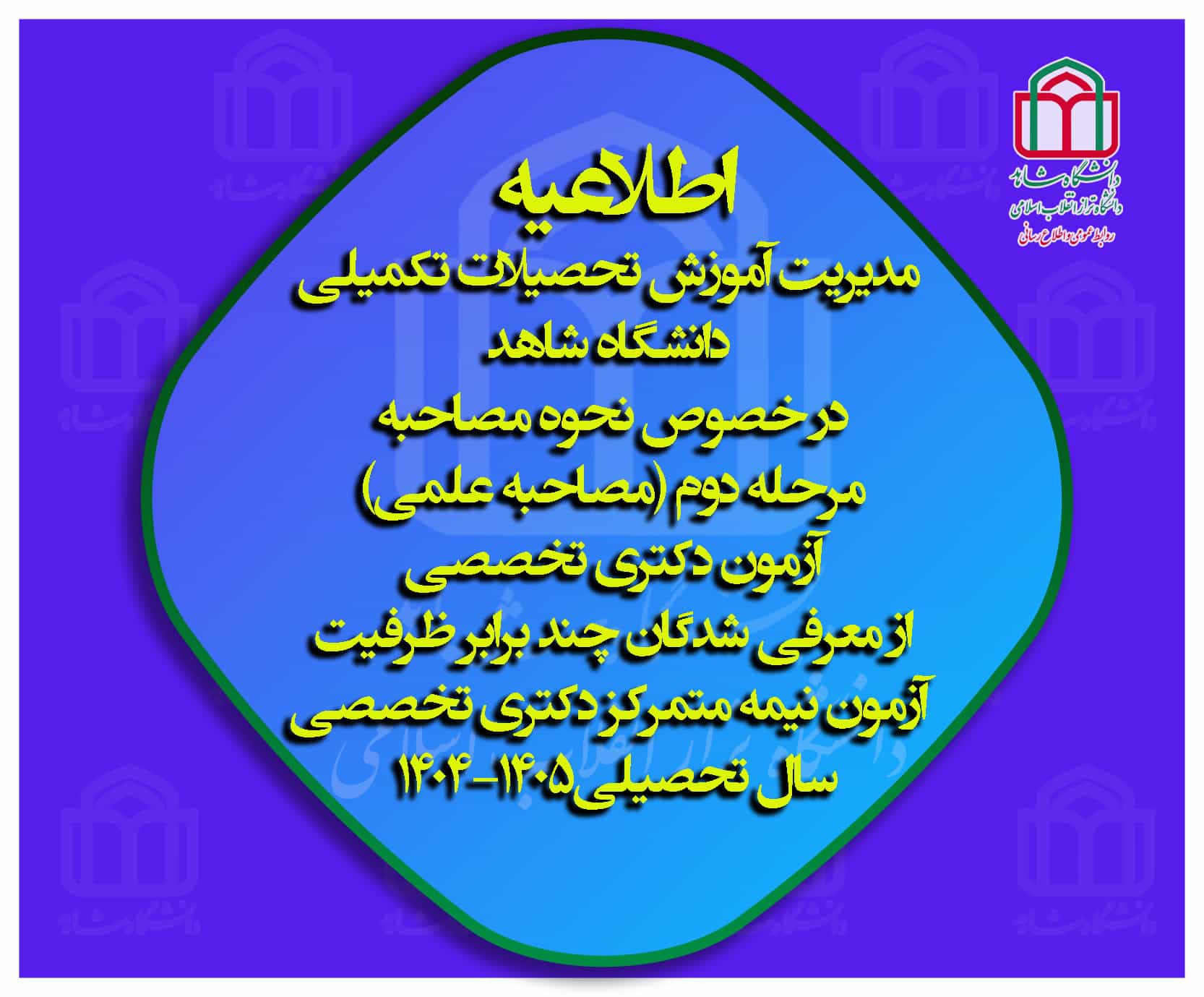 ­­­­­­­اطلاعیه مدیریت آموزش تحصیلات تکمیلی دانشگاه شاهد