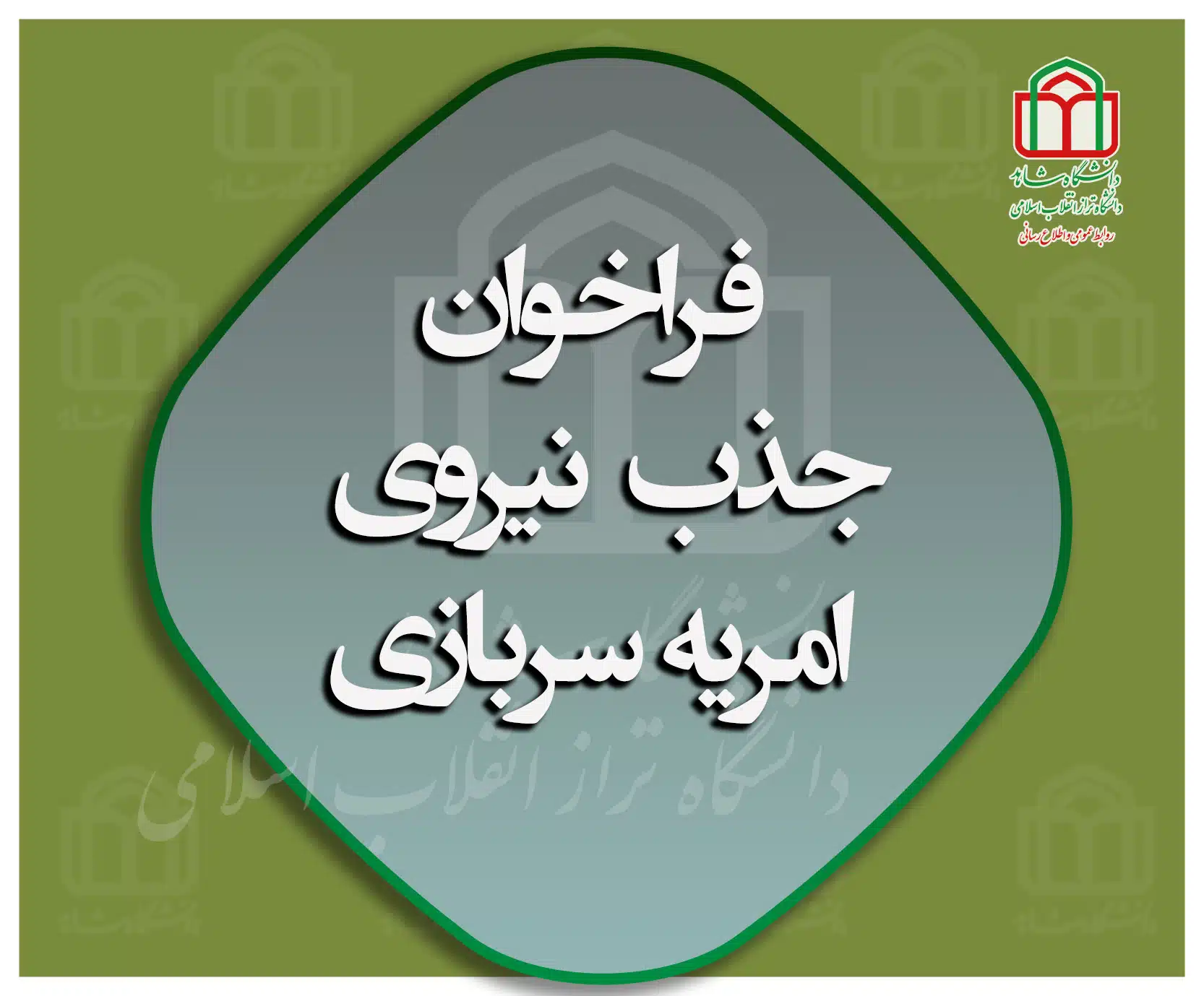 جذب امریه در وزارت ارتباطات و فناوری اطلاعات