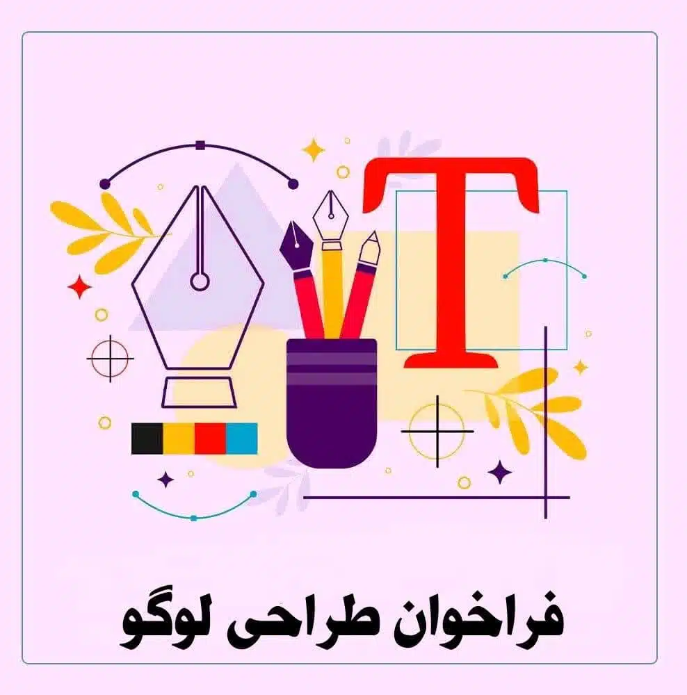 فراخوان طراحی لوگو