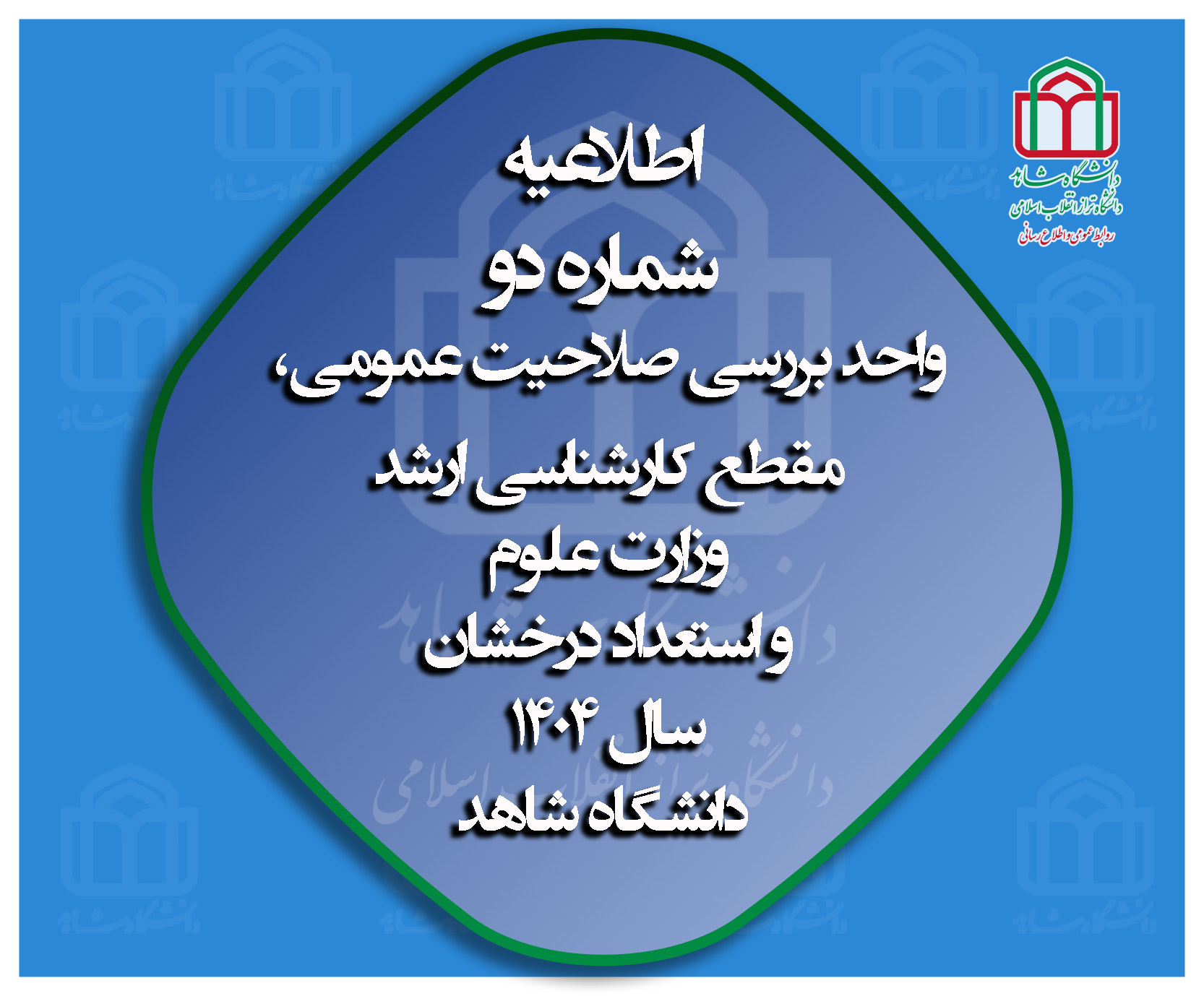 اطلاعیه شماره دو واحد بررسی صلاحیت عمومی، مقطع کارشناسی ارشد