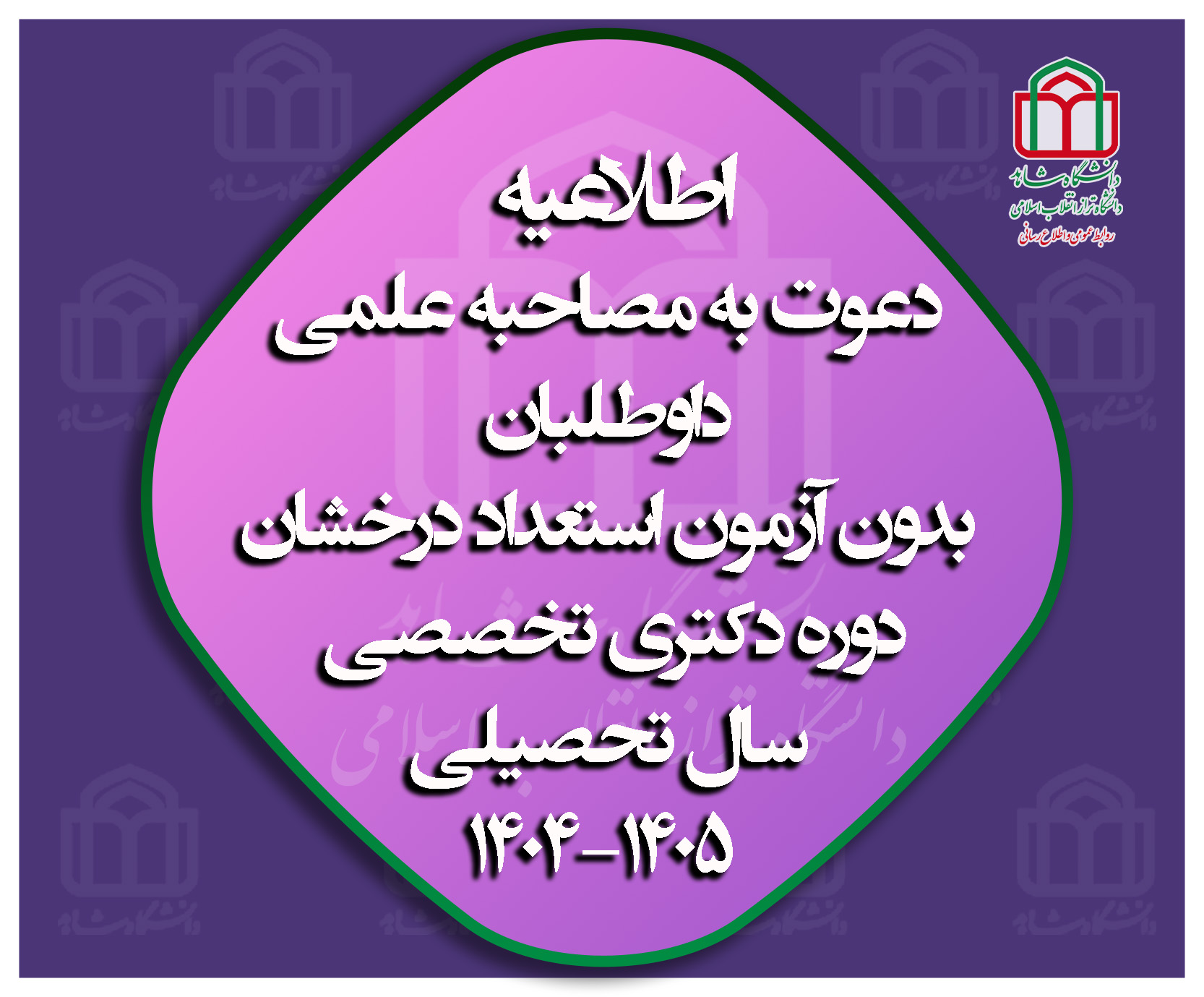 اطلاعیه دعوت به مصاحبه علمی از داوطلبان بدون آزمون استعداد درخشان دوره دکتری تخصصی سال تحصیلی ۱۴۰۵-۱۴۰۴