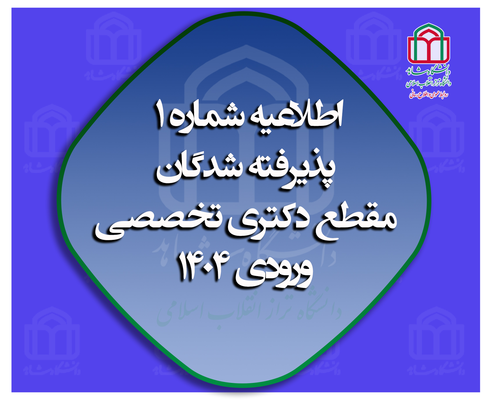 اطلاعیه شماره یک