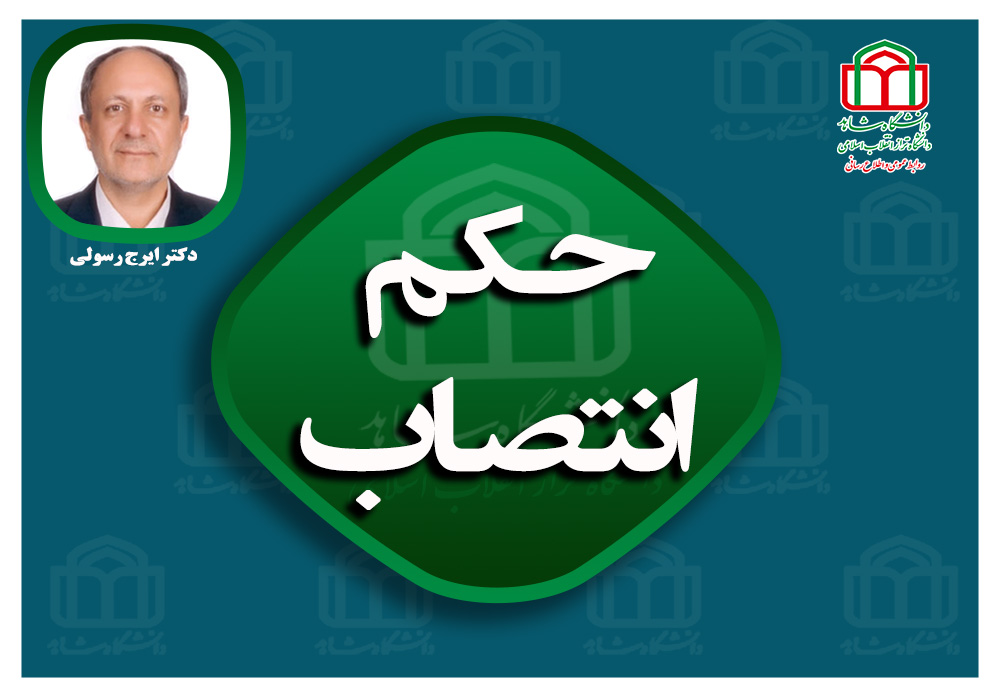 حکم انتصاب3