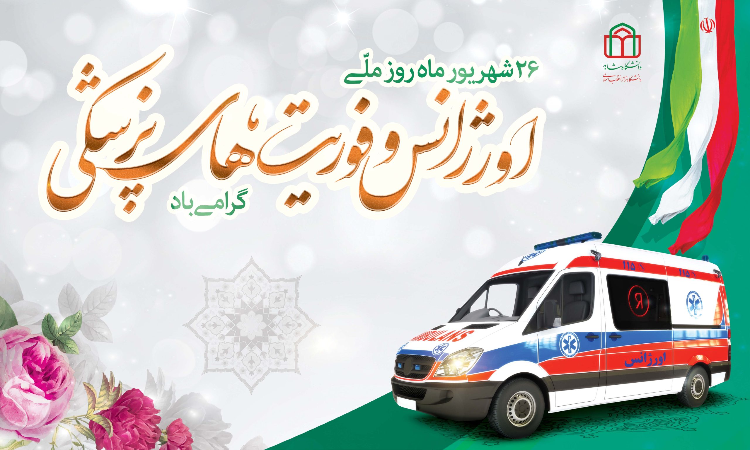 روز اورژانس